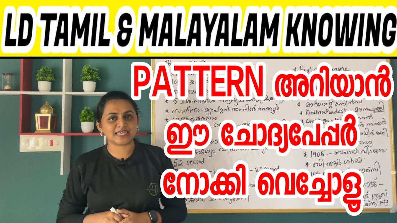 KERALA PSC - LD TAMIL & MALAYALAM KNOWING PREVIOUS QUESTIONS | Harshitham Edutech