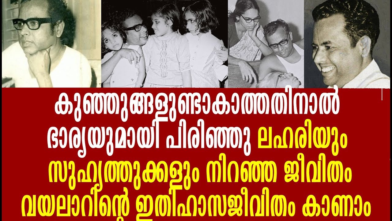 വയലാറിന്റെ അറിയപ്പെടാത്ത ജീവിതം കാണാം