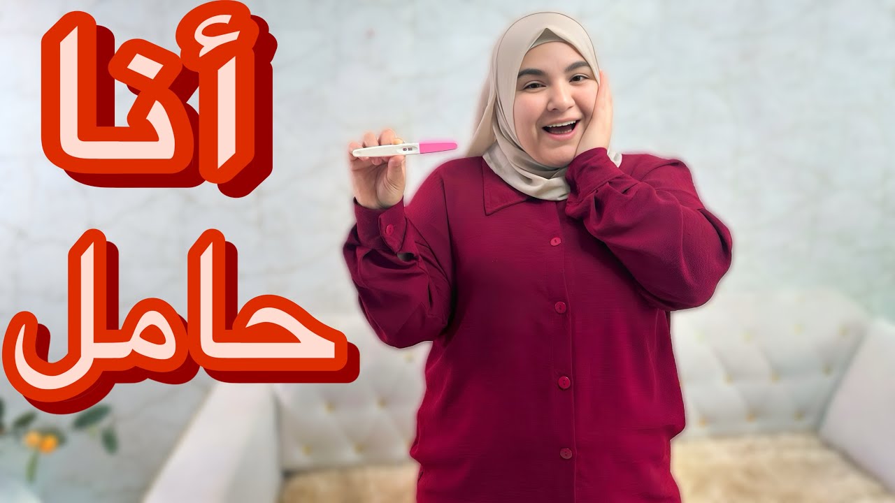 والحمدلله اخيييرا أنا حامل🤰رد فعل أهلي وجوزي❤️🥹(مؤثر جدا)