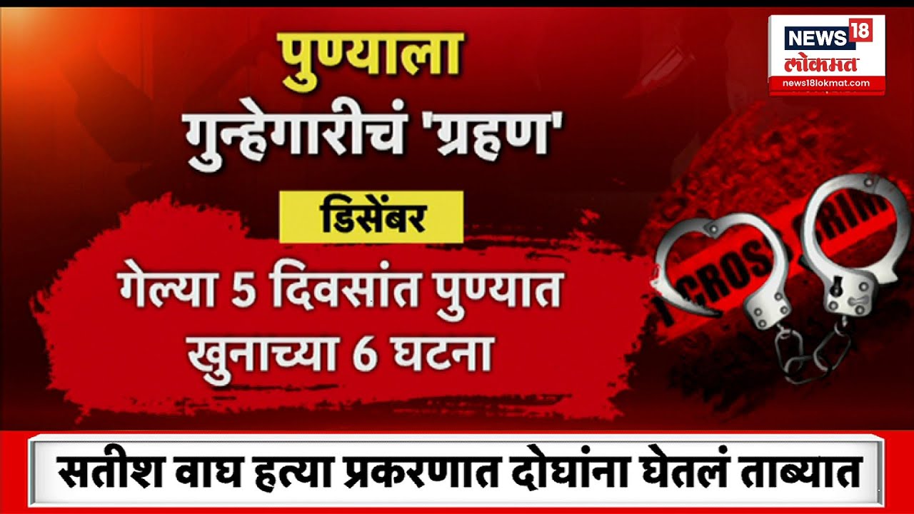 Pune Crime News | पुण्यात गुन्हेगारी वाढली; शहर पुन्हा हादरलं, आमदारांच्या मामाला कुणी मारलं?