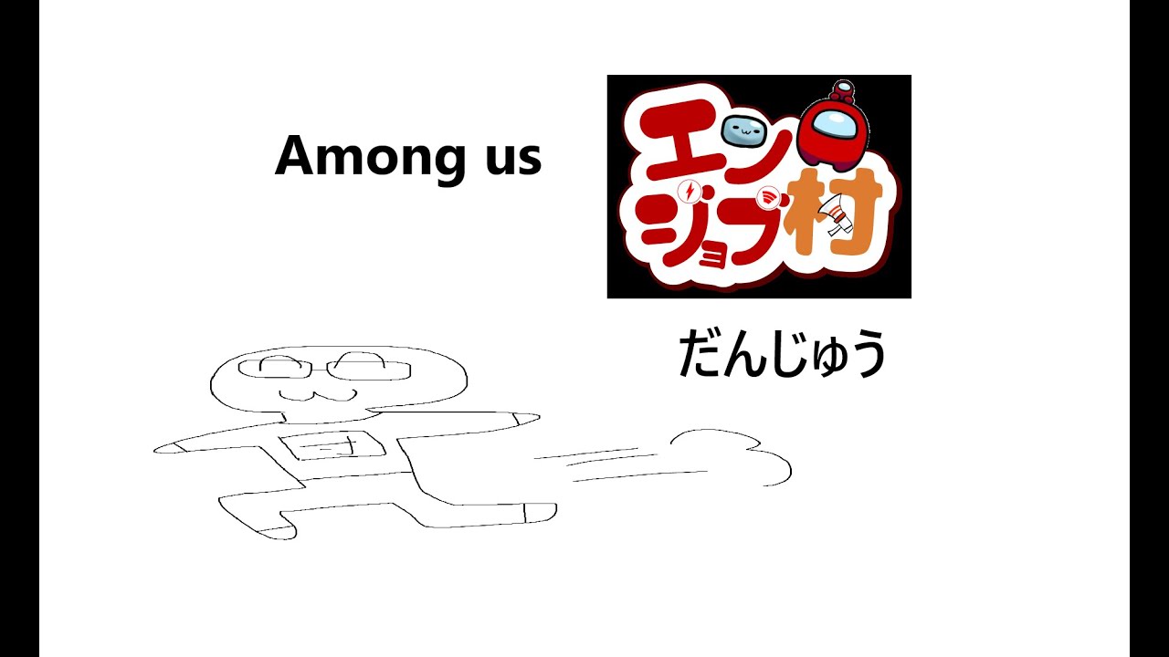 【 Among Us エンジョブ村 5/31】初配信楽しんでいこう　#amongus #エンジョブ村