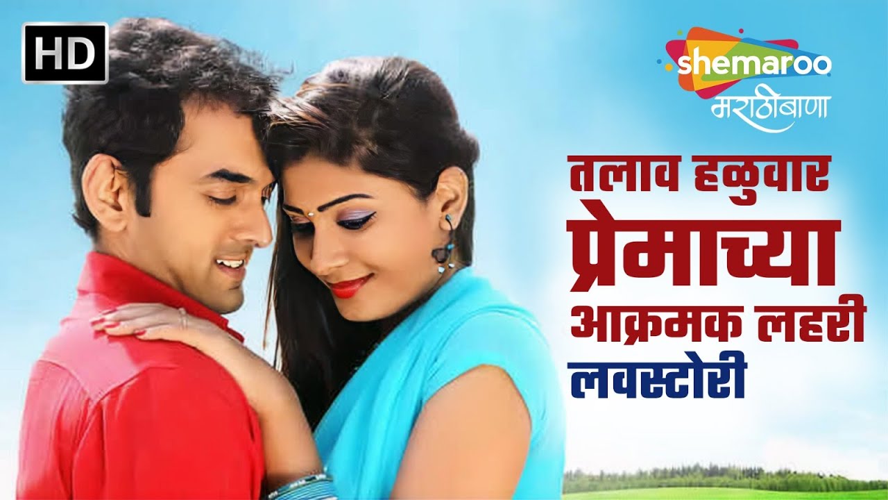 तलाव: हळुवार प्रेमाच्या आक्रमक लहरी (लवस्टोरी ) : Talav : Saurabh Gokhale Priyanka Raut : Full Movie