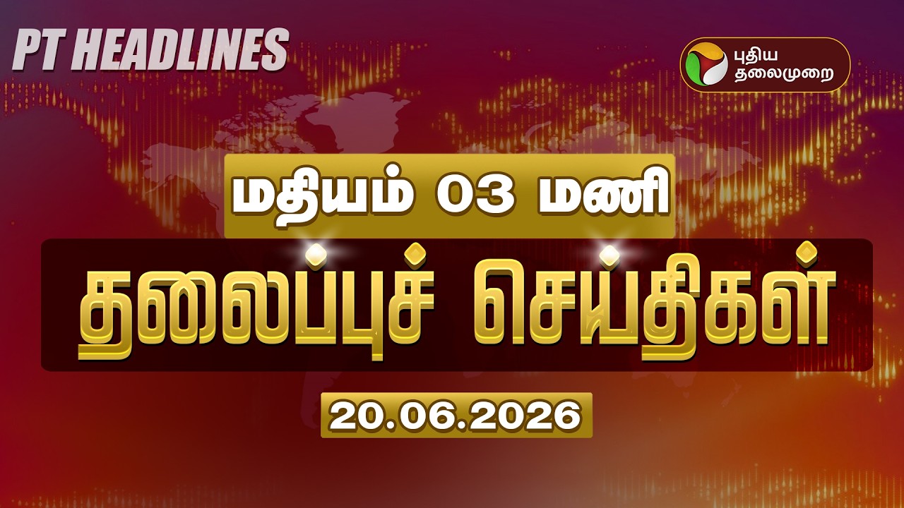 🔴LIVE: Today Headlines | Puthiyathalaimurai Headlines | மதியம் தலைப்புச் செய்திகள் | 20.06.2026