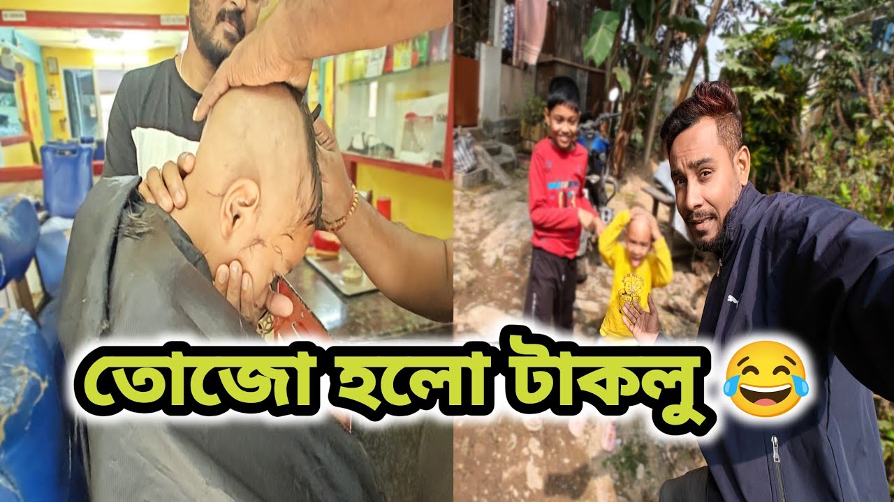 আজ ছোট্ট তোজো হলো টাকলু 😂 | Cute Family Moment Vlog
