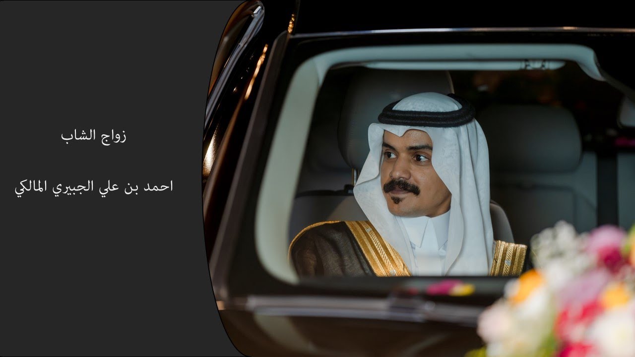 زواج الشاب احمد بن علي الجبيري المالكي
