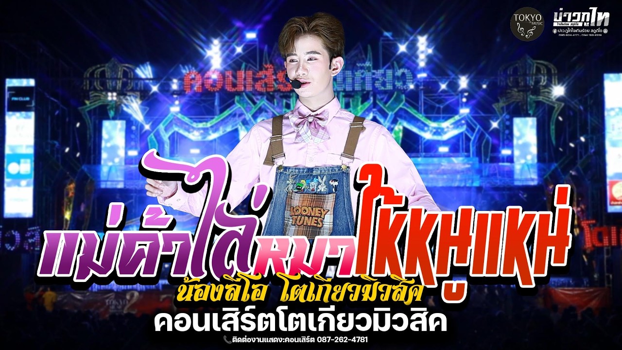แม่ค้าไล่ไม่ให้หนูแน่ #บักแดงบักดำ #แสดงสด น้องลีโอ โตเกียวมิวสิค คอนเสิร์ตโตเกียวมิวสิค2026