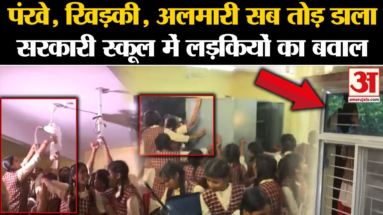 Bhopal: स्कूल की छात्राओं ने खोल दिया मोर्चा, देखें बवाल का वीडियो | Sarojini Naidu School Video