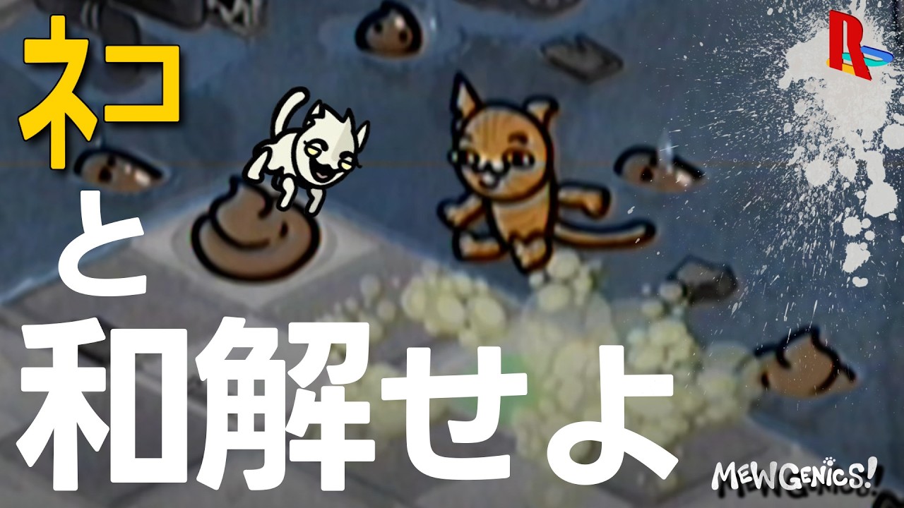下水道の先へ【Mewgenics】