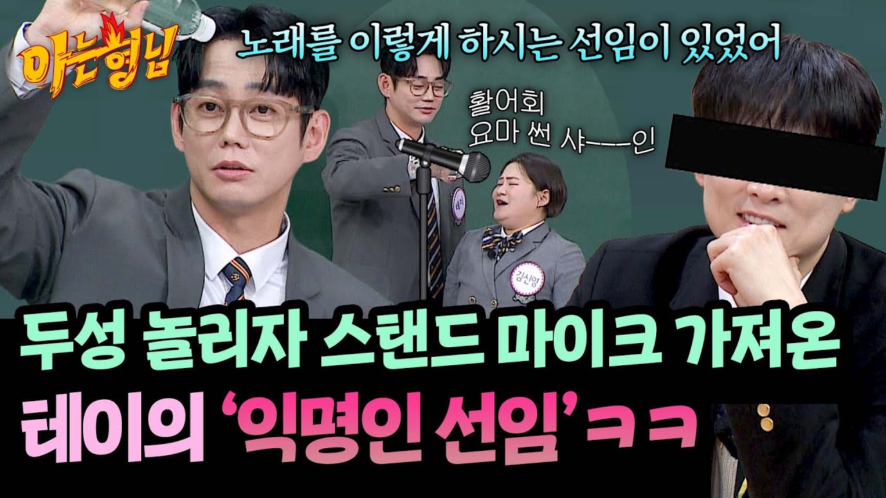 우리 선임 얘기 잠깐 들어 볼래? 두성 쓰는 테이의 선임 썰💨 | 아는 형님 519회 | JTBC 260228 방송