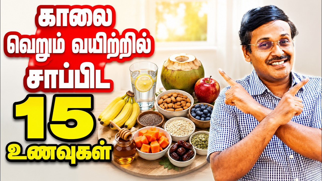 What Is The Mistake Everyone Makes On An Empty Stomach? | 15 Foods! Tamil Health Doctor Karthikeyan