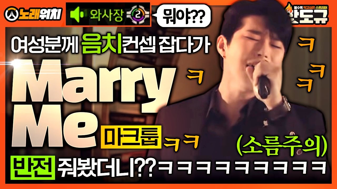 [노래워치] 여성분 한테 ‘음치컨셉’ 잡다가 ‘마크툽 - Marry Me’ 로 반전 줘봤더니??ㅋㅋㅋㅋ (소름주의) [핫도규]