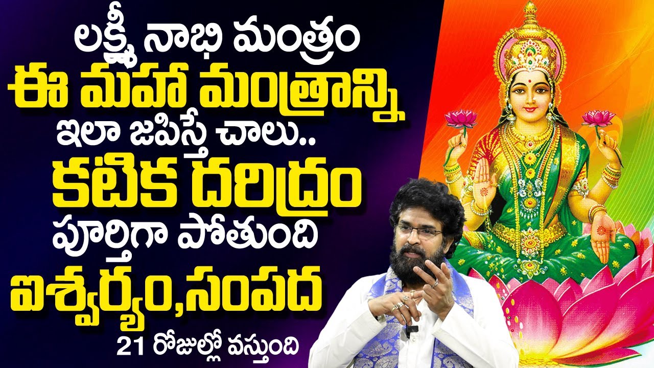 ల‌క్ష్మీనాభి మంత్రం ఇలా జ‌పిస్తే స‌క‌ల ఐశ్వ‌ర్యాలు...| Lakshmi Devi mantra | Powerful Mantra | TSW