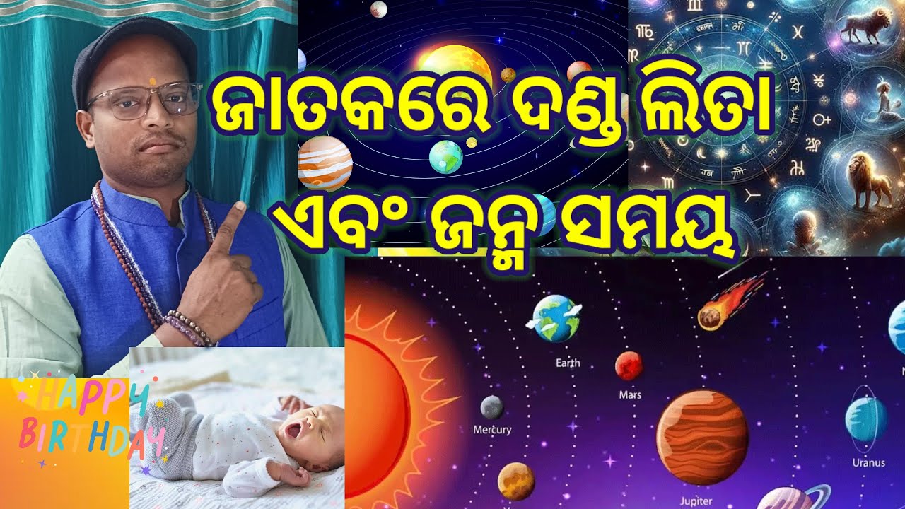 ଦଣ୍ଡ ଲିତା ଏବଂ ଜନ୍ମ ସମୟ #jyotisha