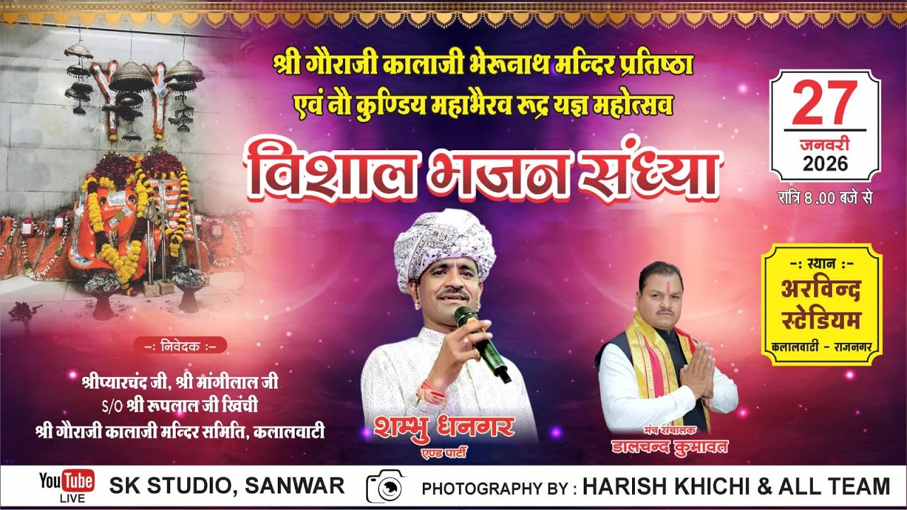 श्री गौराजी कालाजी भेरूनाथ मन्दिर प्रतिष्ठा एवं नौ कुण्डिय महाभैरव रूद्र यज्ञ महोत्सव