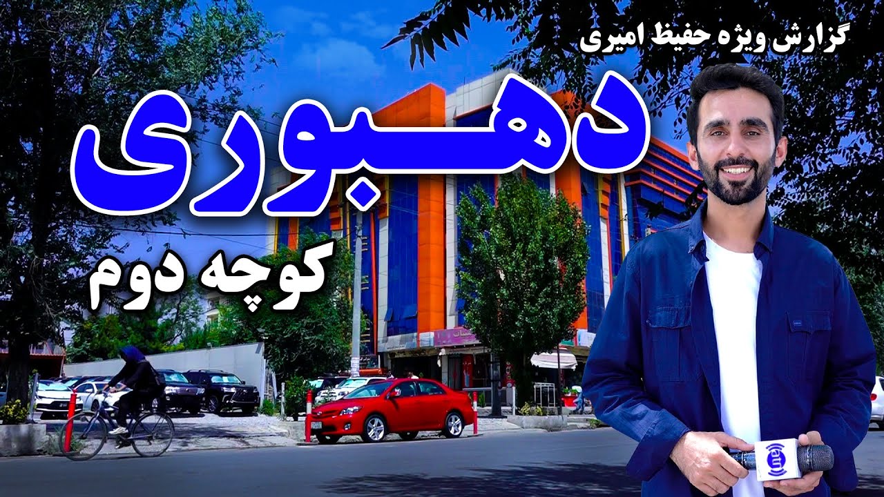 Dehbori, 2nd street in Hafiz Amiri report / دهبوری کوچه دوم در گزارش حفیظ امیری