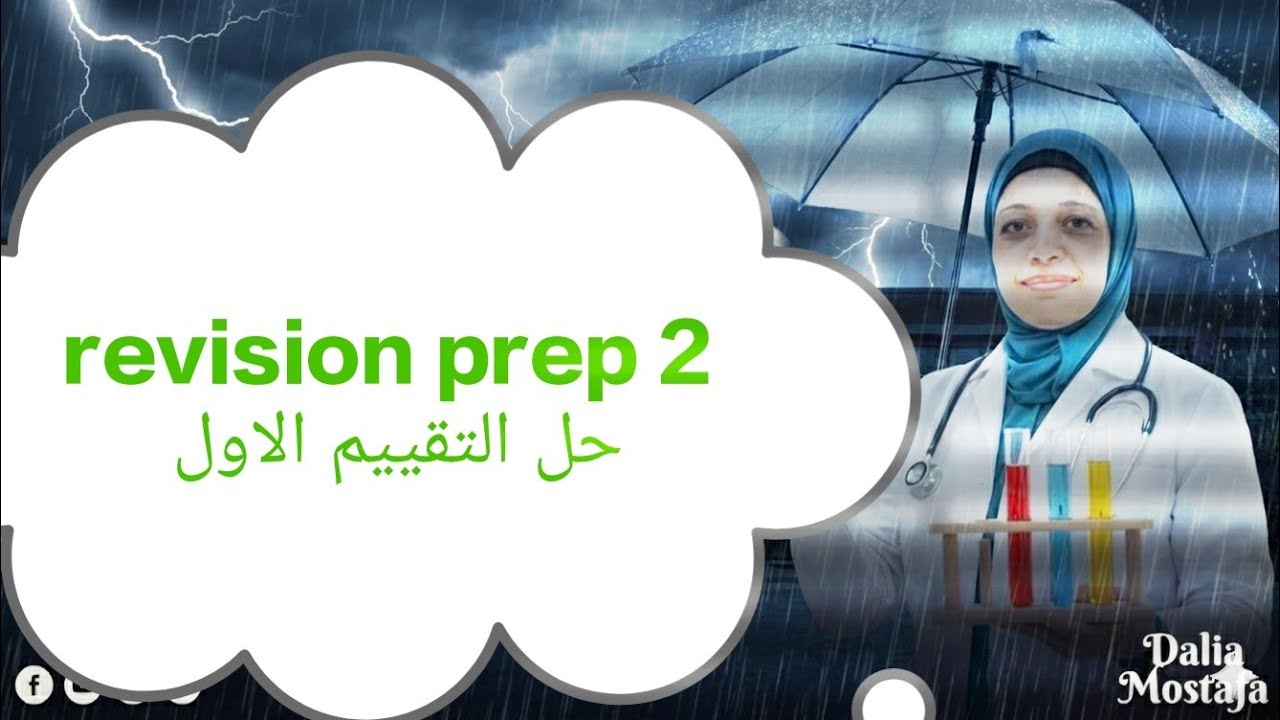 مراجعه نهائيه prep 2. الجزء الاول حل تقييم الاول 