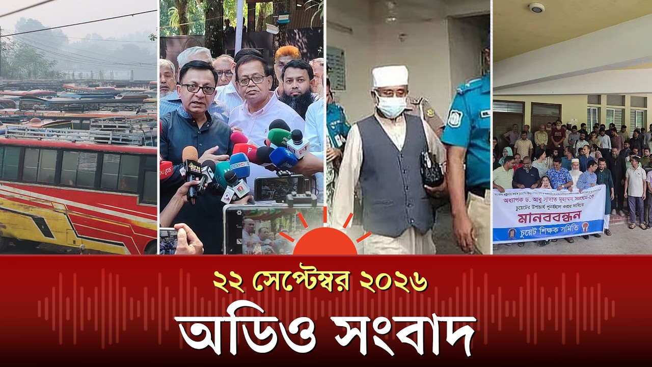 বাসের ভাড়া বাড়ানো হলো ও অন্যান্য খবর | Audio News | Prothom Alo
