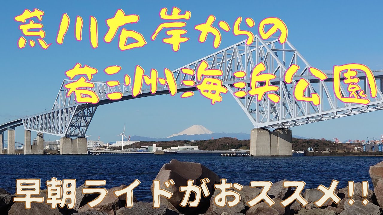 荒川右岸からの若洲海浜公園ライド。早朝ライドがおススメ！