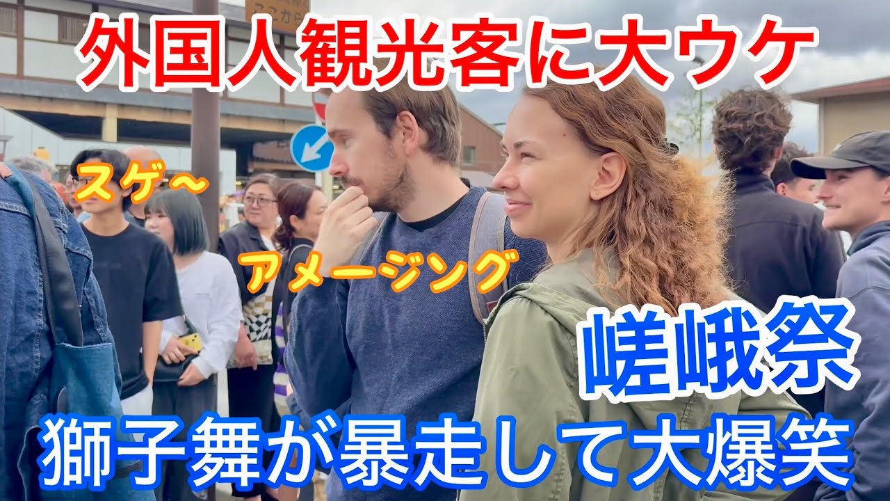 2025年5月25日 外国人観光客に大ウケ 獅子舞が暴走し過ぎで大爆笑【嵐山嵯峨祭 還幸祭】 Saga Festival,Arashiyama