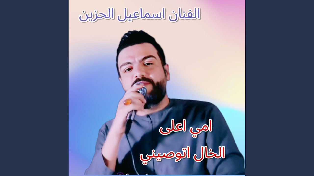 الفنان اسماعيل الحزين اغنيه امي اعلى الخال اتوصيني
