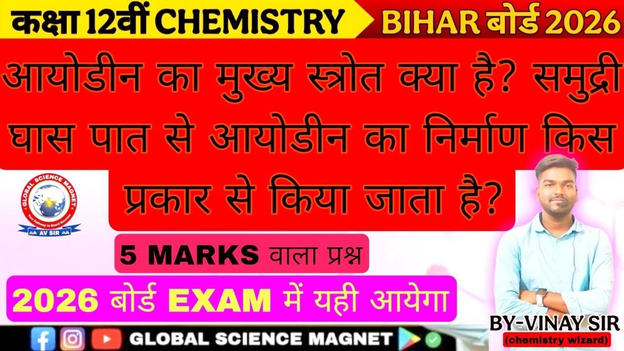 Class-12th || समुद्री घास पात से आयोडीन का निर्माण #chemistry #pblock #bseb2026 @globalsciencemagnet