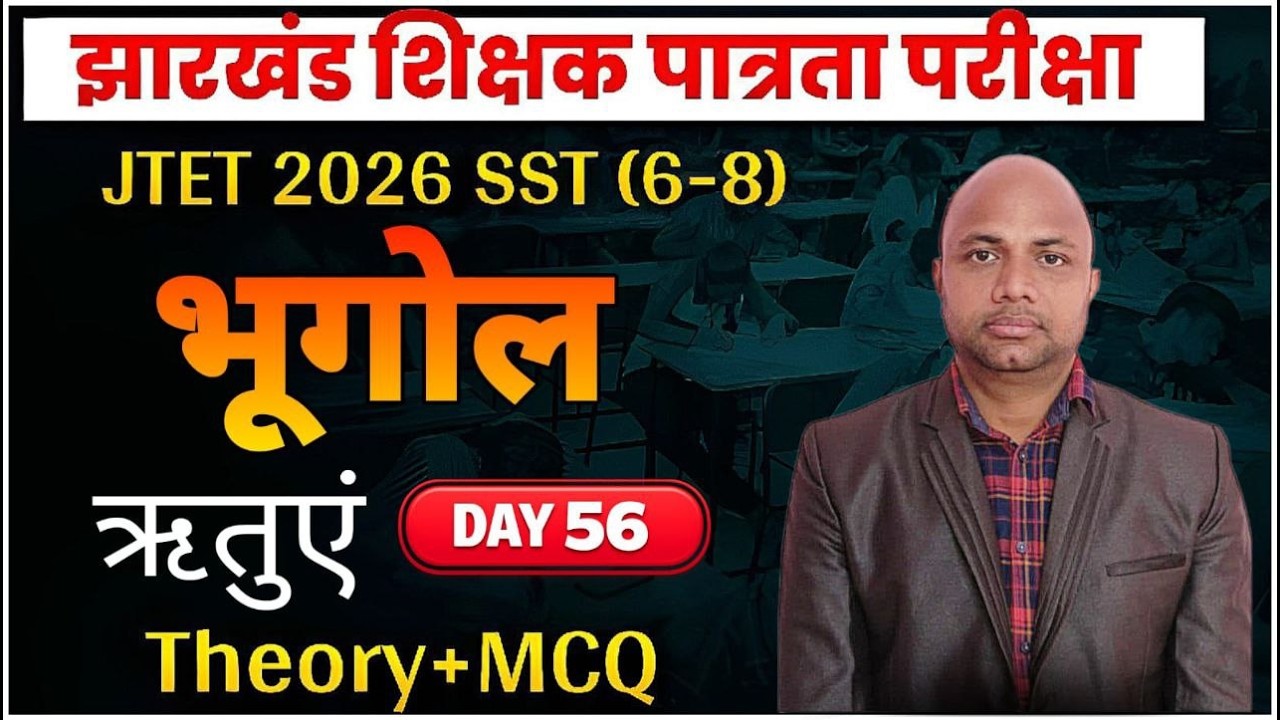 jharkhand tet sst class, jharkhand tet social science live class , jtet sst class ,jtet class(भूगोल)