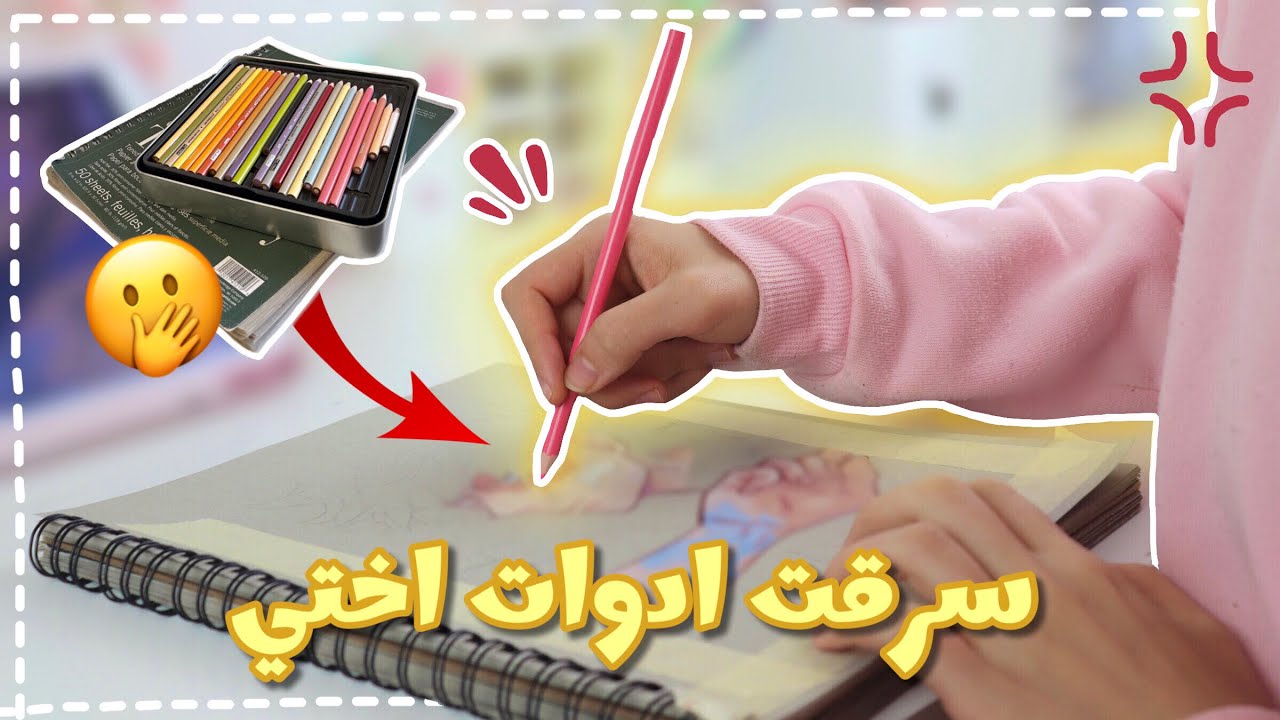 سرقت ادوات اختي ورسمت بس بادواتها ☆ ما توقعت النتيجة ابدا 🤡❔