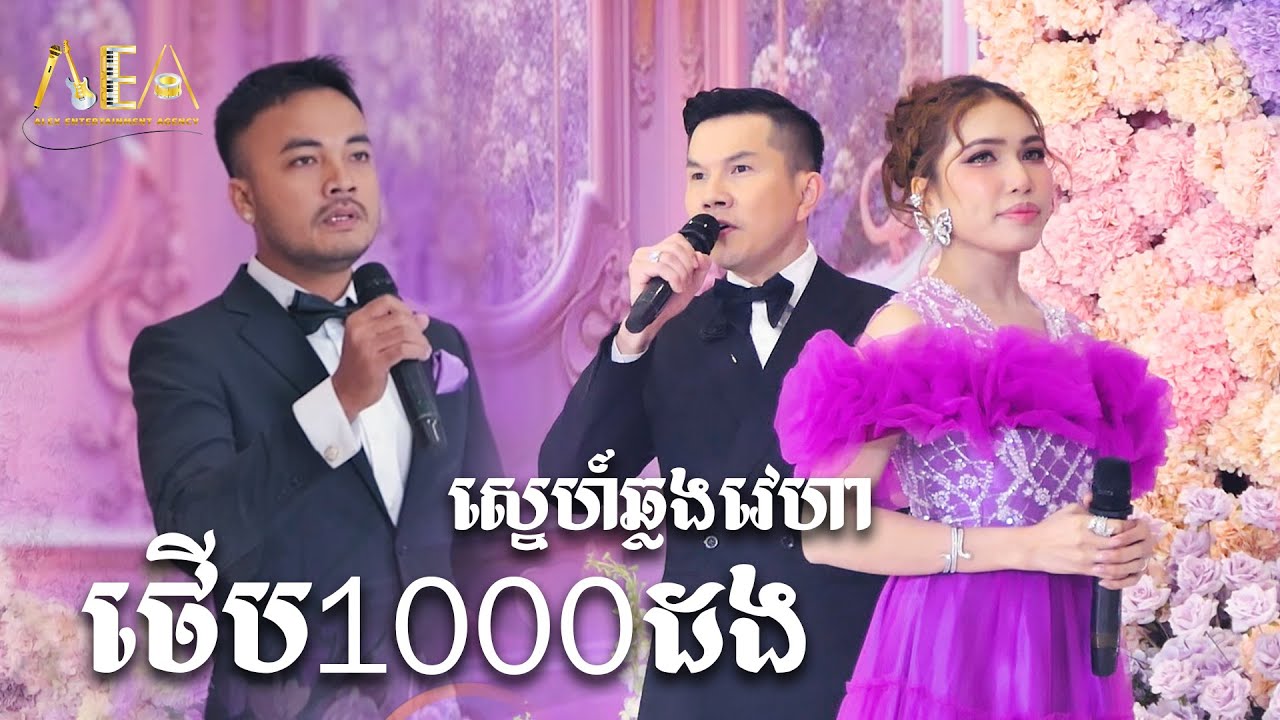ថើប1000បង សៅ ឧត្តម , ស្នេហឆ្លងវេហា ម៉ៅ ហាជី និង ផន ស្រីខួច , Alex Entertanment Agency 2025 Live
