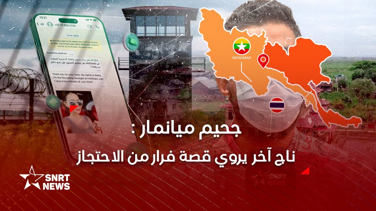 ناج من جحيم ميانمار يحكي قصته الكاملة لـSNRTnews