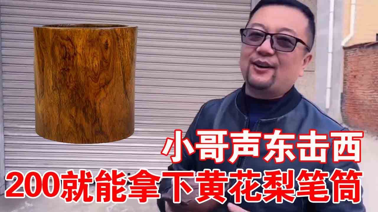 农村收古董：大爷拿出紫砂壶小哥看不上，竟看上一个破笔筒，小哥立马转变态度200拿下！#黄花梨#古董#收藏【收藏小哥张恩鹏】