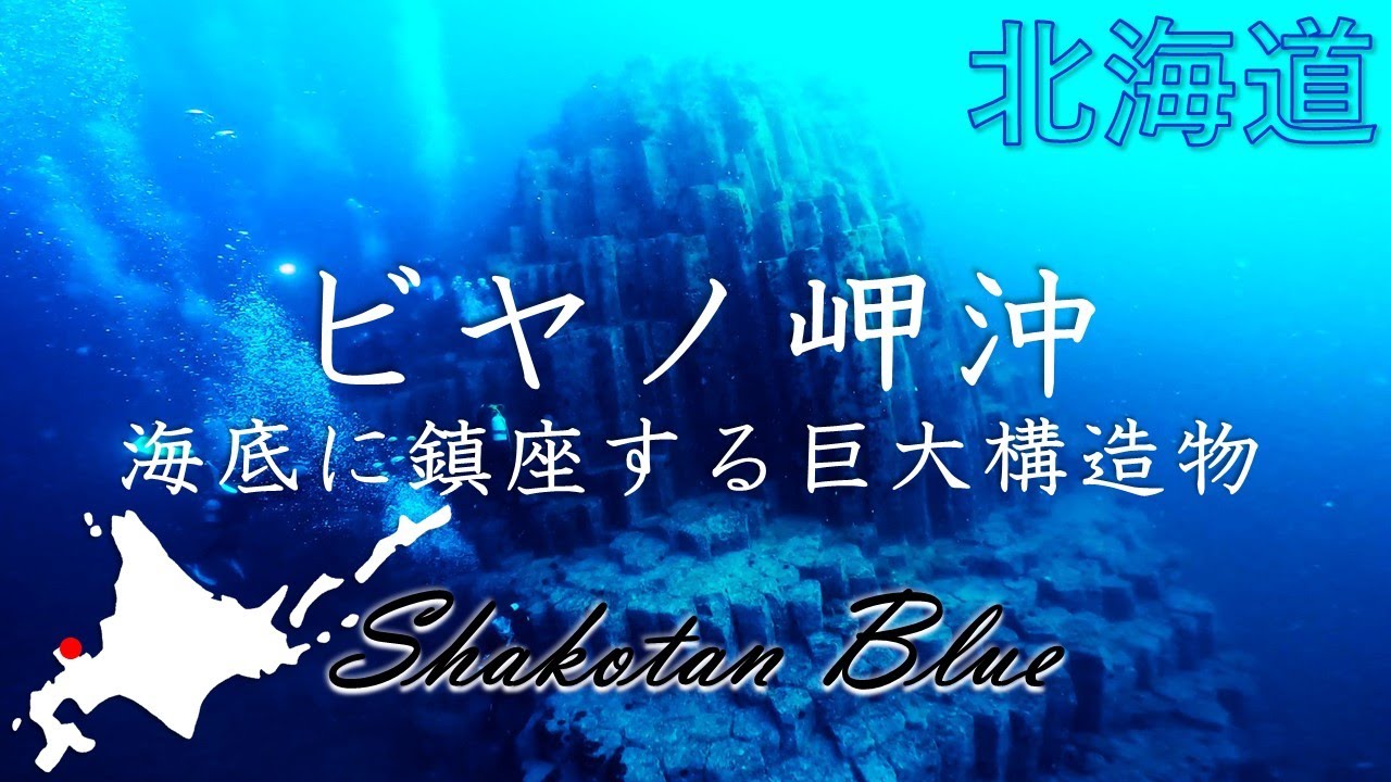 【北海道 ダイビング】まるで海底神殿の遺跡 一目見ないともったいない！！