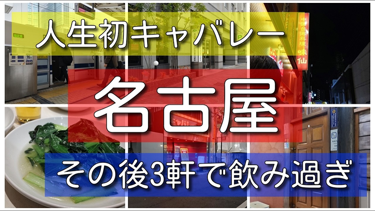 【名古屋】初！キャバレーは他にはないエンタメ要素あり 1回しか延長できないのが残念 有名台湾料理店でにんにくまみれ【ホテルルートイン名古屋今池駅前】