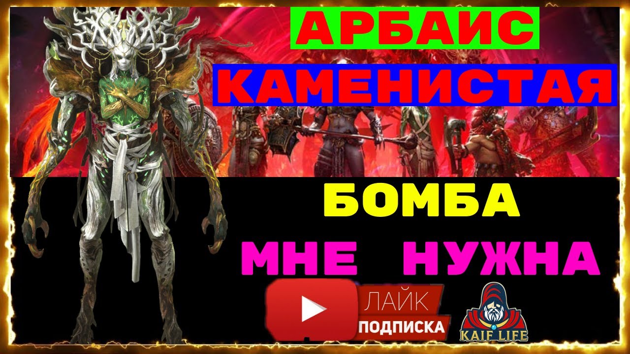 Арбаис Каменистая - вот это МИФИК ! БОМБА ! ТОП саппорт ! Мне нужна на аккаунт !!! RAID обзор Арбаис