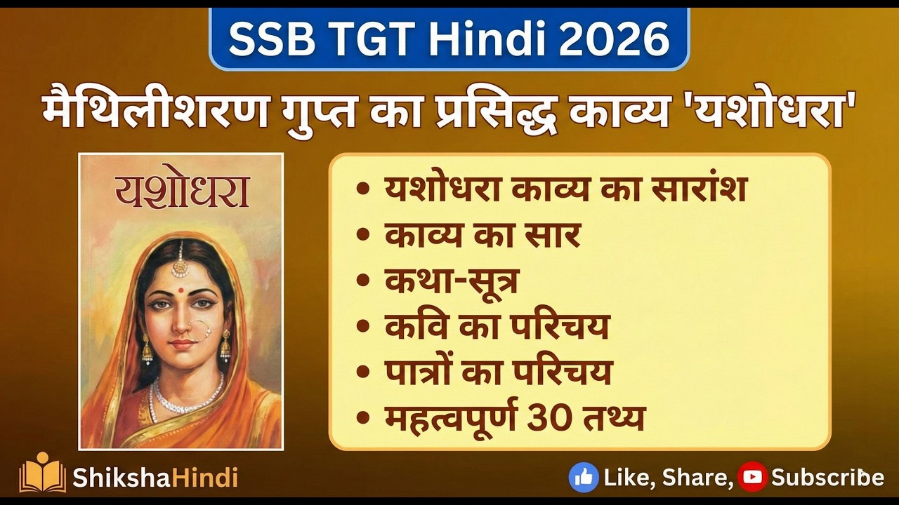 SSB TGT Hindi 2026 । Yashodhara।यशोधरा। खंडकाव्य।मैथिलीशरण गुप्त