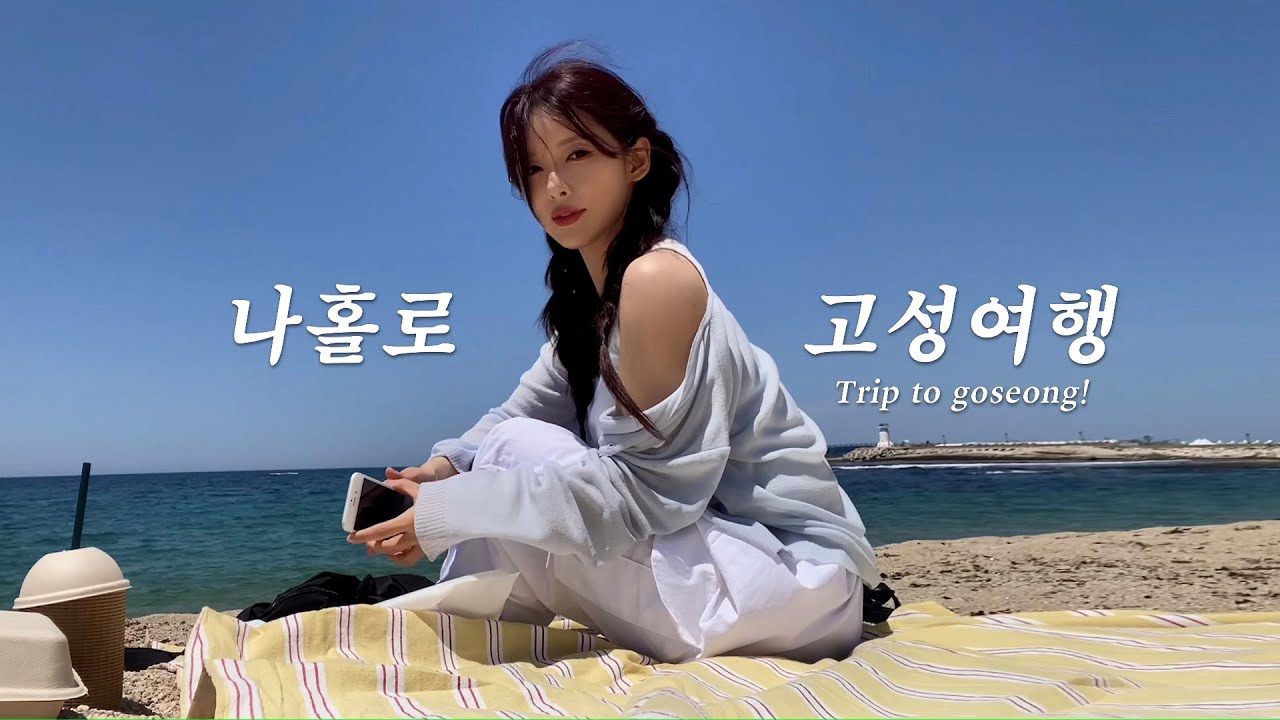 VLOG 나홀로 고성 여행🌊 무계획으로 떠난 1박2일🚘 | 사람 없는 바다 스팟🏖️ | 맹그로브 고성, 송지호, 민옥네장칼국수, 패들, 선영이네물회, 썬크림, 노메드