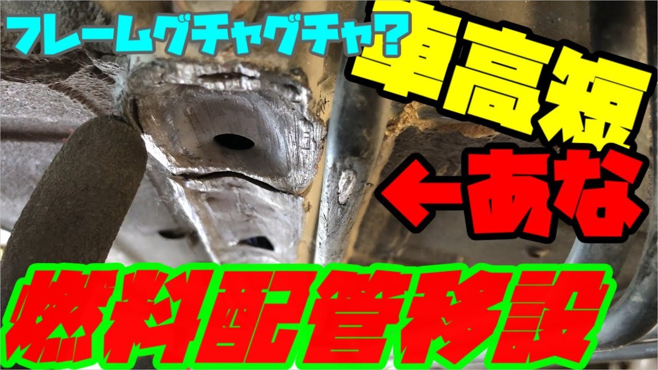 車が燃える前に！車高短には必須？燃料配管の移設 応急処置