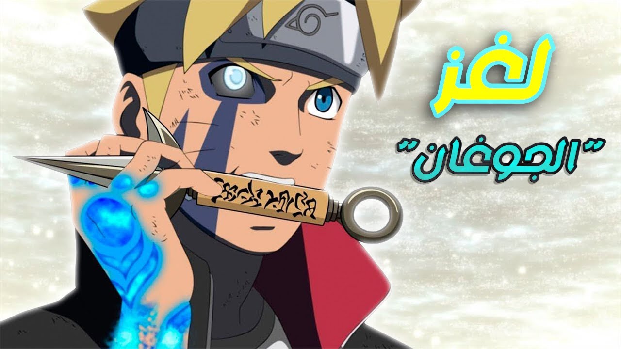 الجـوغان أضخم تقرير ستسمعه في حياتك ، أصل الجوغان، و ما علاقتها بحاكم الأوتسوتسكي 🔥