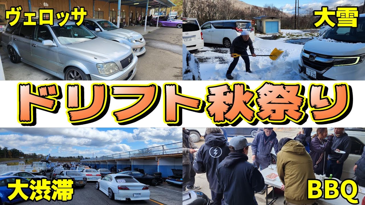 ヴェロッサ、シェイクダウン！最高な仲間と楽しむドリフト祭り！