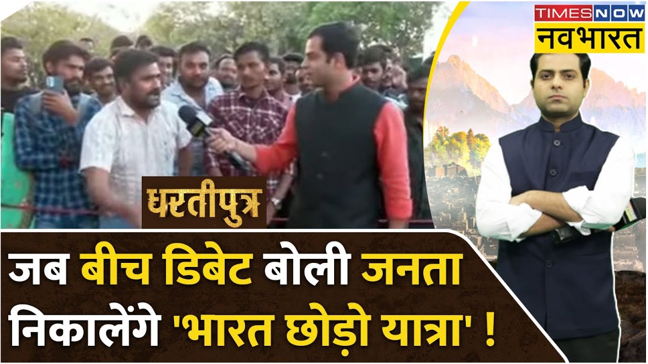 Dhartiputra: बीच शो Public बोली Rahul Gandhi के खिलाफ निकालेंगे 'भारत छोड़ो यात्रा'!   Debate Show