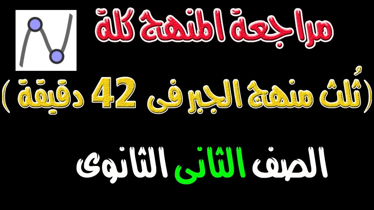مراجعة المنهج كلة جبر الصف الثانى الثانوى ( الجزء الاول - ثُلث المنهج ) الترم الاول