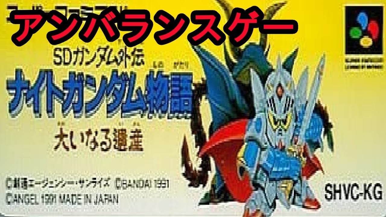 【スーファミ】ナイトガンダム物語　大いなる遺産　アムロをレベル90にして楽して3章クリアしてみた