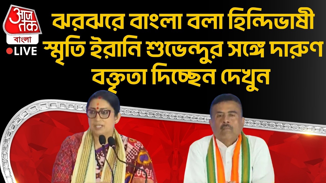 🛑Live: ঝরঝরে বাংলা বলা Hindiভাষী Smriti Irani শুভেন্দুর সঙ্গে দারুণ বক্তৃতা দিচ্ছেন দেখুন | Suvendu