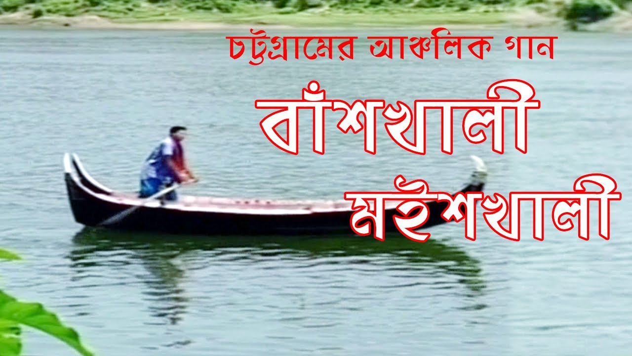 বাঁশখালী মইশখালী ৷ Sanjit Acharjee | Ctg Song ৷ Shah Amanat Music | 2017