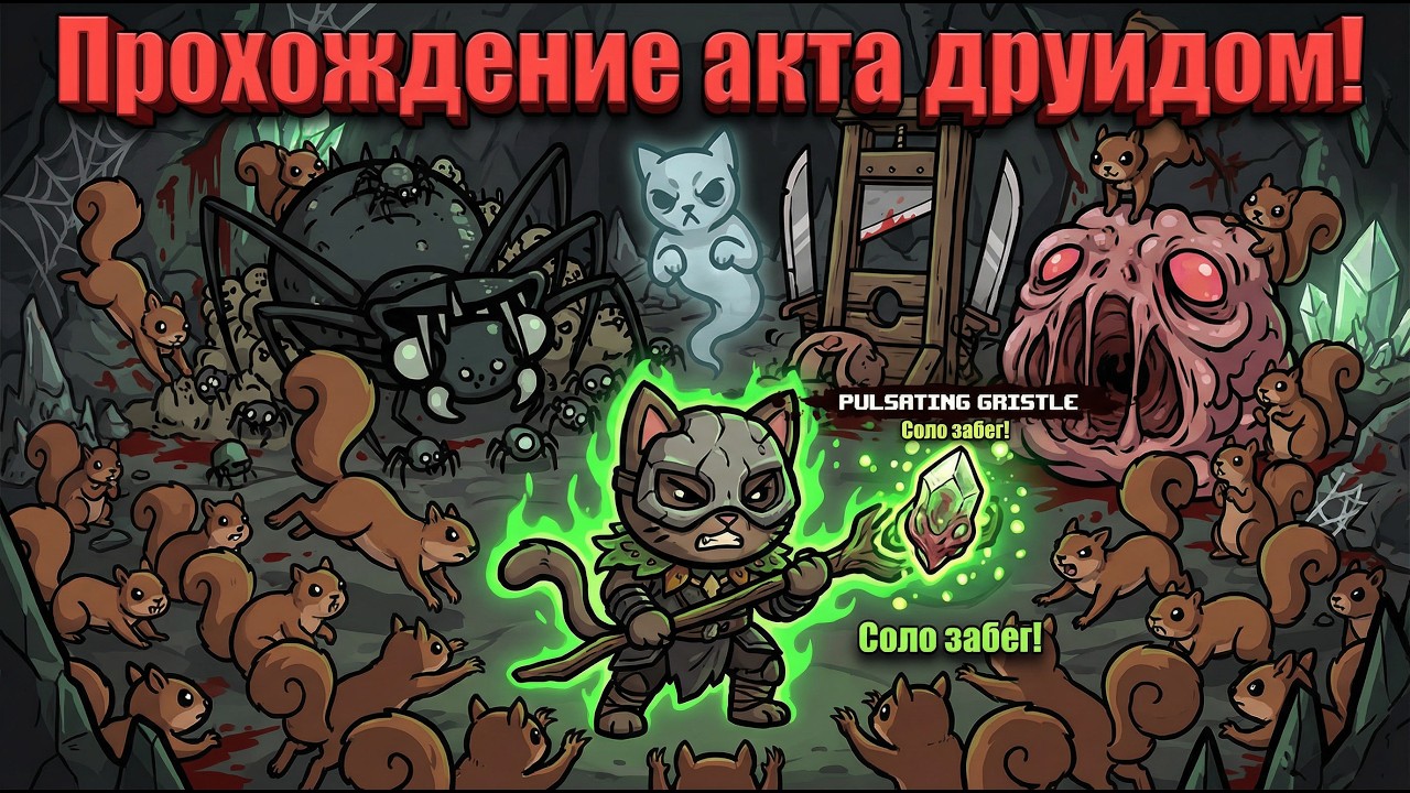 Быстрое соло прохождение акта на друиде с белками Mewgenics + Пульсирующий хрящ! Испытание без имбы!