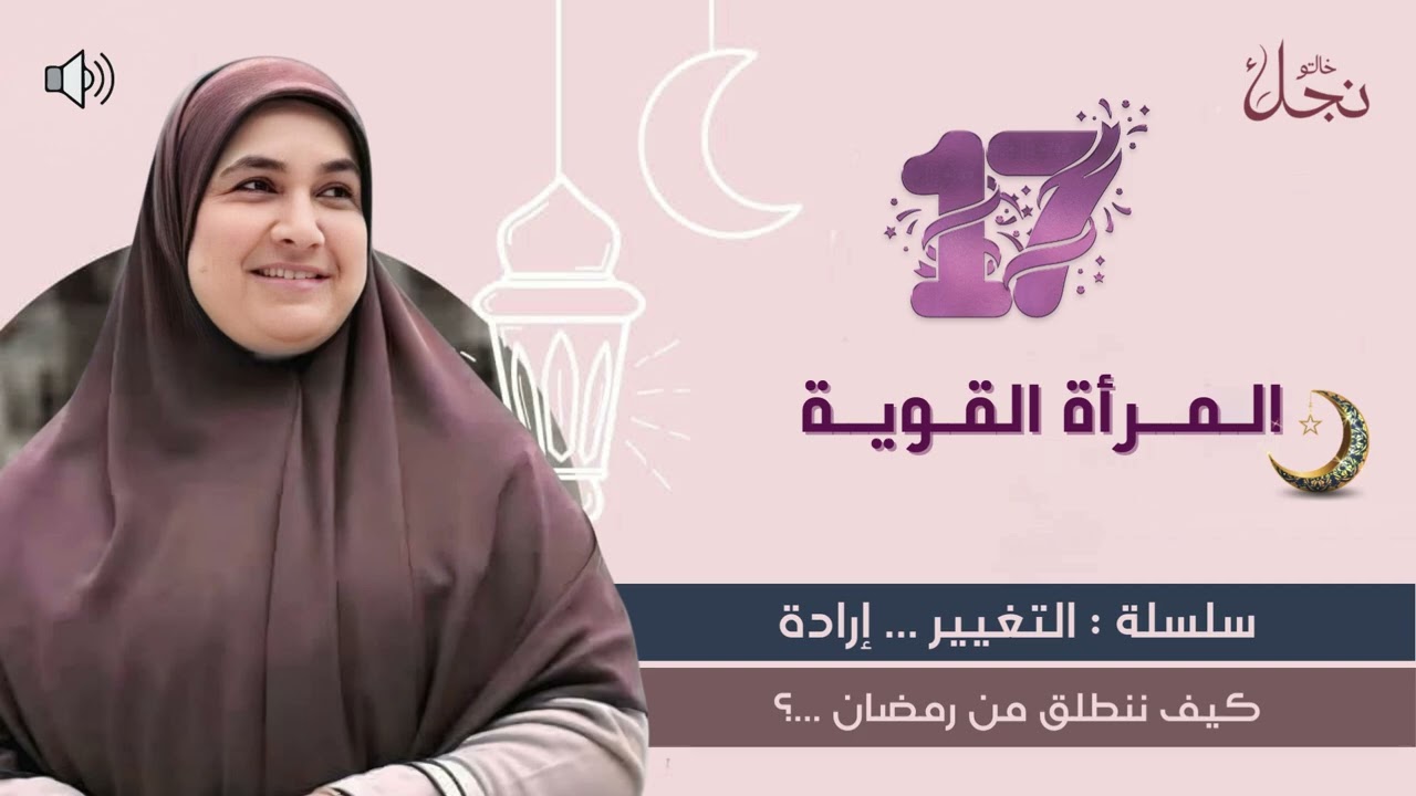 المرأة القوية 🌙سلسلة :التغيير .. إرادة كيف ننطلق من رمضان ؟#خالتو_نجلاء_فتحي #رمضان_يجمعنا
