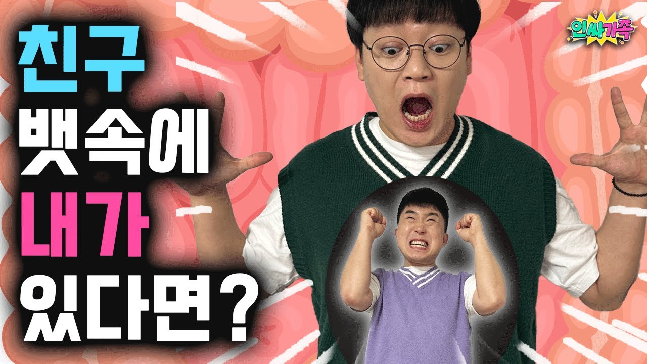 내가 친구 뱃속에 있다면?? 우리 누나를 보고 심장이 뛴다고?