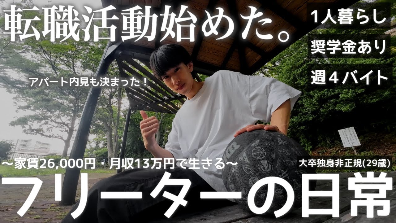 【vlog/ルーティン】部屋探し、転職活動、業務委託を同時にこなす家賃26000円地方一人暮らしフリーターの日常。【#179】