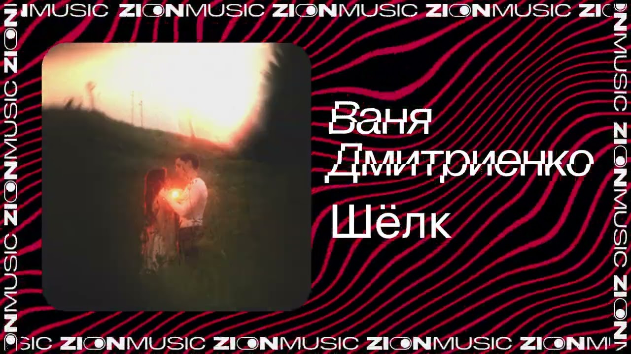 Ваня Дмитриенко &ndash; Шёлк