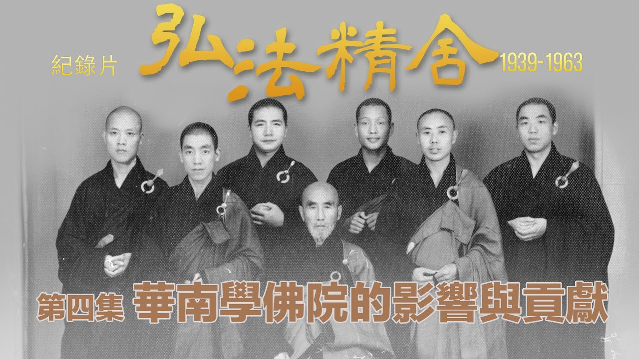 華南學佛院的影響與貢獻－弘法精舍紀錄片：1939－1963 （第四集）