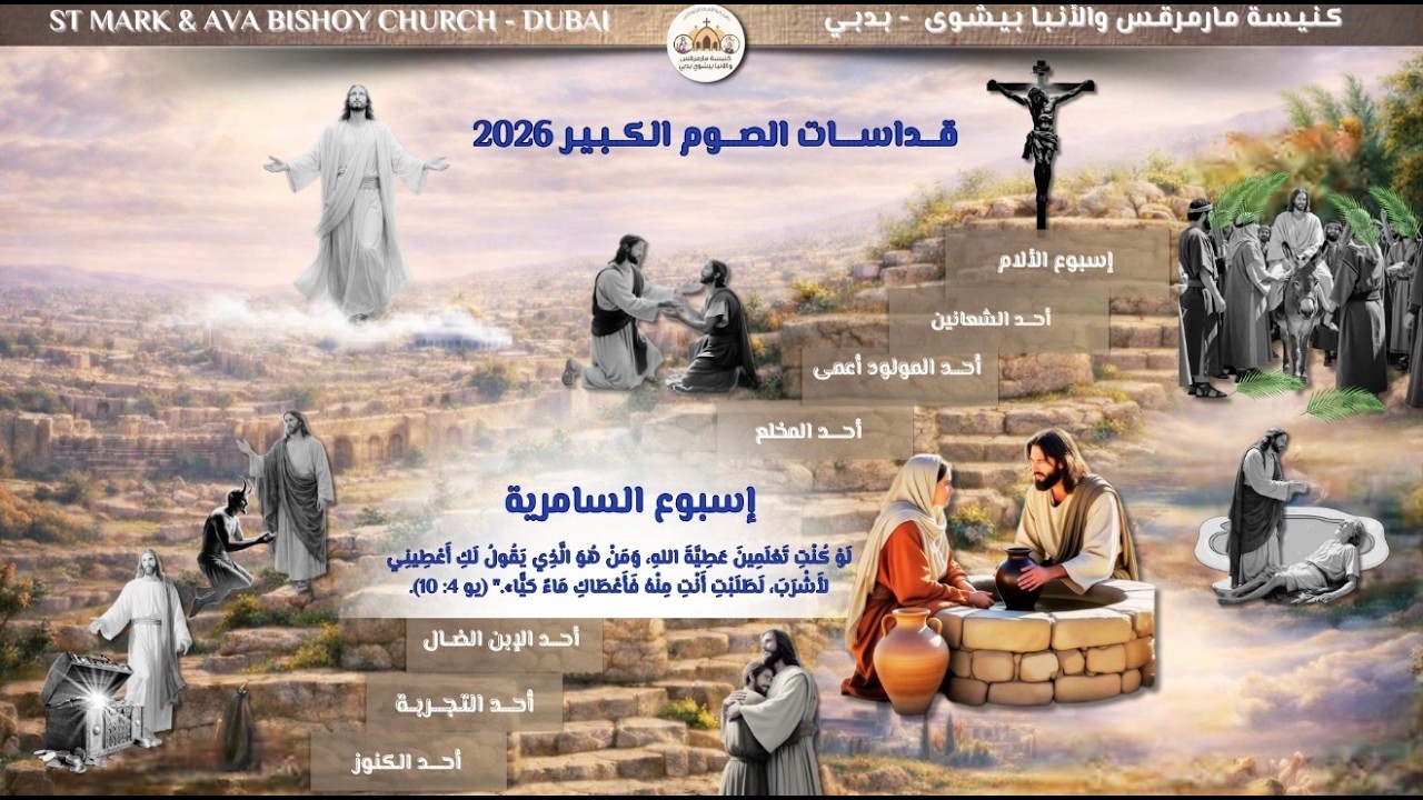 القداس الإلهي - أسبوع السامرية - 10 مارس 2026
